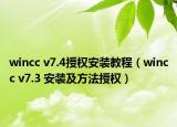 wincc v7.4授权安装教程（wincc v7.3 安装及方法授权）