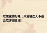吃巢蜜的好处（巢蜜哪些人不适合吃详细介绍）