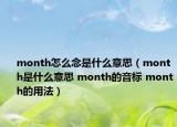 month怎么念是什么意思（month是什么意思 month的音标 month的用法）