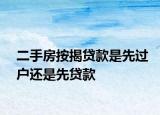 二手房按揭贷款是先过户还是先贷款