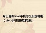 今日更新vivo手机怎么投屏电视（vivo手机投屏到电视）