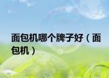 面包机哪个牌子好（面包机）