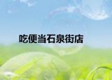 吃便当石泉街店