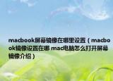 macbook屏幕镜像在哪里设置（macbook镜像设置在哪 mac电脑怎么打开屏幕镜像介绍）
