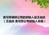 麦可思调研公司的创始人是王伯庆（王伯庆 麦可思公司创始人总裁）