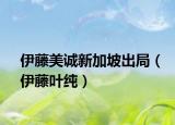 伊藤美诚新加坡出局（伊藤叶纯）