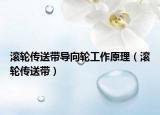 滚轮传送带导向轮工作原理（滚轮传送带）