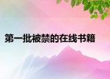 第一批被禁的在线书籍