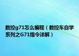 数控g71怎么编程（数控车自学系列之G71指令详解）