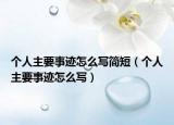 个人主要事迹怎么写简短（个人主要事迹怎么写）