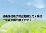 佛山瑞德电子实业有限公司（瑞德 广东省佛山市电子企业）