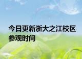 今日更新浙大之江校区参观时间