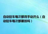 自动驻车每次都得手动开么（自动驻车每次都要按吗）
