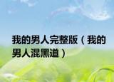 我的男人完整版（我的男人混黑道）