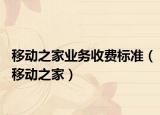 移动之家业务收费标准（移动之家）