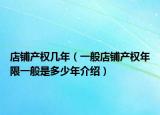 店铺产权几年（一般店铺产权年限一般是多少年介绍）