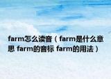 farm怎么读音（farm是什么意思 farm的音标 farm的用法）