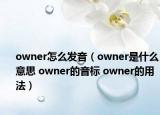 owner怎么发音（owner是什么意思 owner的音标 owner的用法）