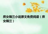 庶女锦兰小说原文免费阅读（庶女锦兰）
