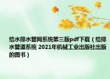给水排水管网系统第三版pdf下载（给排水管道系统 2021年机械工业出版社出版的图书）