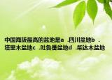 中国海拔最高的盆地是a  .四川盆地b  .塔里木盆地c  .吐鲁番盆地d  .柴达木盆地