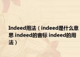 Indeed用法（indeed是什么意思 indeed的音标 indeed的用法）