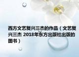 西方文艺复兴三杰的作品（文艺复兴三杰 2018年东方出版社出版的图书）