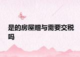 是的房屋赠与需要交税吗