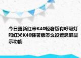 今日更新红米K40轻奢版有呼吸灯吗红米K40轻奢版怎么设置息屏显示功能