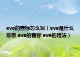 eve的音标怎么写（eve是什么意思 eve的音标 eve的用法）