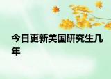 今日更新美国研究生几年