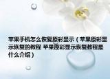 苹果手机怎么恢复原彩显示（苹果原彩显示恢复的教程 苹果原彩显示恢复教程是什么介绍）
