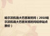 哈尔滨机场大巴首发时间（2018哈尔滨机场大巴首末班时间经停站点票价）