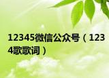 12345微信公众号（1234歌歌词）