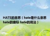 HATE的意思（hate是什么意思 hate的音标 hate的用法）