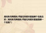 湖光秋月两相和,潭面无风镜未磨是哪个名胜古迹（湖光秋月两相和,潭面无风镜未磨是指哪一个名胜?）
