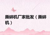撕碎机厂家批发（撕碎机）