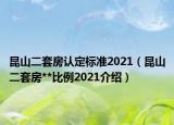 昆山二套房认定标准2021（昆山二套房**比例2021介绍）