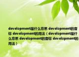 development是什么意思 development的音标 development的用法（development是什么意思 development的音标 development的用法）