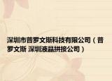 深圳市普罗文斯科技有限公司（普罗文斯 深圳液晶拼接公司）