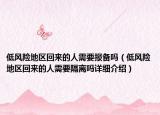 低风险地区回来的人需要报备吗（低风险地区回来的人需要隔离吗详细介绍）