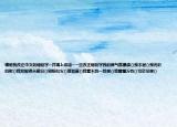 请帮我改正中文的错别字~并填上成语~一旦改正错别字我的脾气就暴躁()我不屈()我光彩四射()我双脚遮天蔽日()邪阳似火()草如菌()我看不到一丝银()我雷霆万钧()司空见惯()
