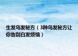 生发乌发秘方（3种乌发秘方让你告别白发烦恼）