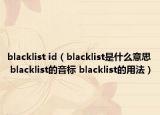 blacklist id（blacklist是什么意思 blacklist的音标 blacklist的用法）