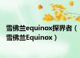 雪佛兰equinox探界者（雪佛兰Equinox）