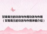 甘青青兰的功效与作用功效与作用（甘青青兰的功效与作用详细介绍）
