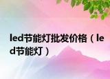 led节能灯批发价格（led节能灯）