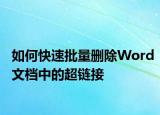 如何快速批量删除Word文档中的超链接