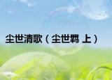 尘世清歌（尘世羁 上）