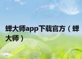 蝉大师app下载官方（蝉大师）